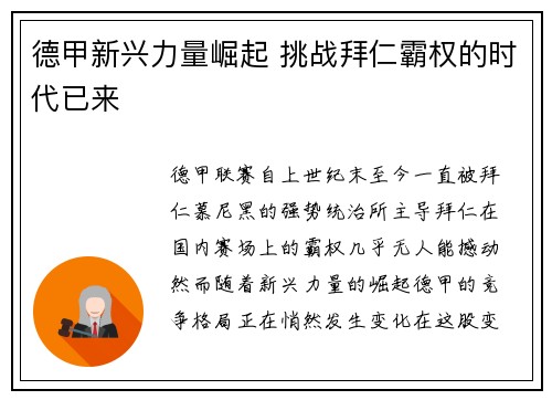 德甲新兴力量崛起 挑战拜仁霸权的时代已来 德甲新兴力量崛起 挑战拜仁霸权的时代已来