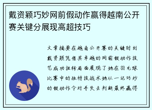 戴资颖巧妙网前假动作赢得越南公开赛关键分展现高超技巧 戴资颖巧妙网前假动作赢得越南公开赛关键分展现高超技巧