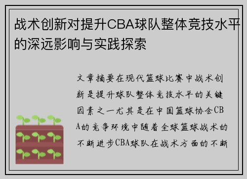 战术创新对提升CBA球队整体竞技水平的深远影响与实践探索 战术创新对提升CBA球队整体竞技水平的深远影响与实践探索