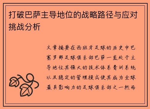 打破巴萨主导地位的战略路径与应对挑战分析 打破巴萨主导地位的战略路径与应对挑战分析