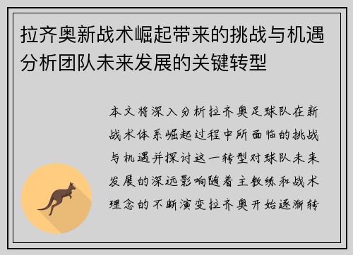 拉齐奥新战术崛起带来的挑战与机遇分析团队未来发展的关键转型 拉齐奥新战术崛起带来的挑战与机遇分析团队未来发展的关键转型