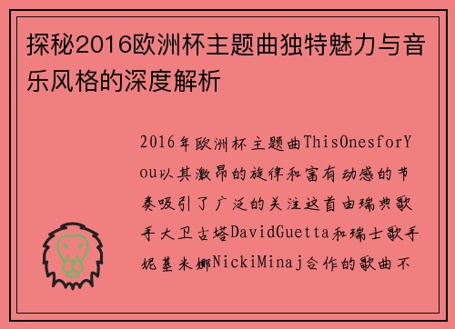 探秘2016欧洲杯主题曲独特魅力与音乐风格的深度解析 探秘2016欧洲杯主题曲独特魅力与音乐风格的深度解析