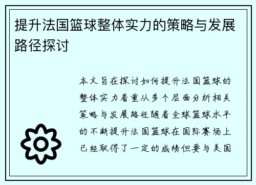 提升法国篮球整体实力的策略与发展路径探讨 提升法国篮球整体实力的策略与发展路径探讨