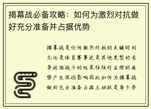 揭幕战必备攻略:如何为激烈对抗做好充分准备并占据优势 揭幕战必备攻略:如何为激烈对抗做好充分准备并占据优势