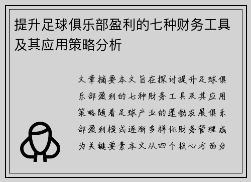 提升足球俱乐部盈利的七种财务工具及其应用策略分析 提升足球俱乐部盈利的七种财务工具及其应用策略分析