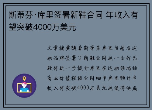 斯蒂芬·库里签署新鞋合同 年收入有望突破4000万美元 斯蒂芬·库里签署新鞋合同 年收入有望突破4000万美元