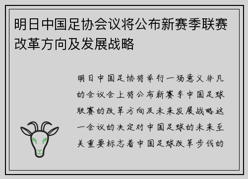 明日中国足协会议将公布新赛季联赛改革方向及发展战略 明日中国足协会议将公布新赛季联赛改革方向及发展战略