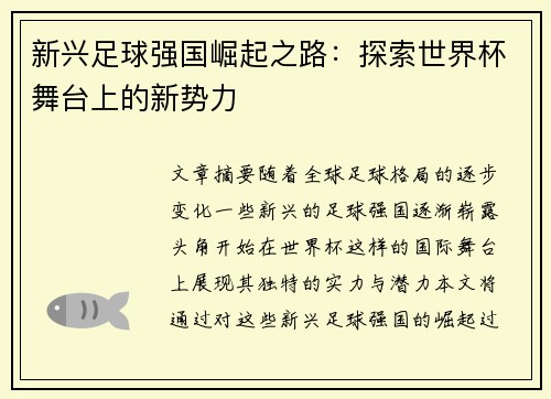 新兴足球强国崛起之路:探索世界杯舞台上的新势力 新兴足球强国崛起之路:探索世界杯舞台上的新势力