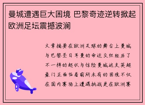 曼城遭遇巨大困境 巴黎奇迹逆转掀起欧洲足坛震撼波澜 曼城遭遇巨大困境 巴黎奇迹逆转掀起欧洲足坛震撼波澜