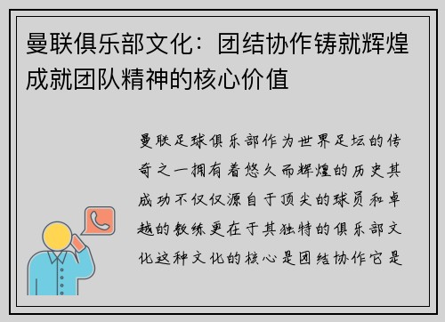 曼联俱乐部文化:团结协作铸就辉煌成就团队精神的核心价值 曼联俱乐部文化:团结协作铸就辉煌成就团队精神的核心价值