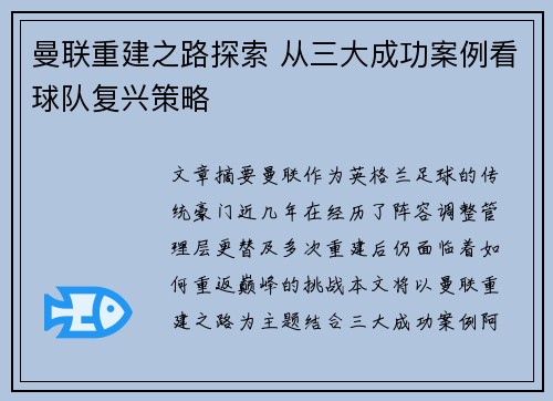 曼联重建之路探索 从三大成功案例看球队复兴策略 曼联重建之路探索 从三大成功案例看球队复兴策略