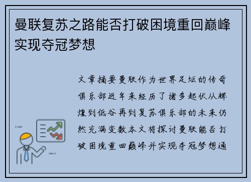 曼联复苏之路能否打破困境重回巅峰实现夺冠梦想 曼联复苏之路能否打破困境重回巅峰实现夺冠梦想