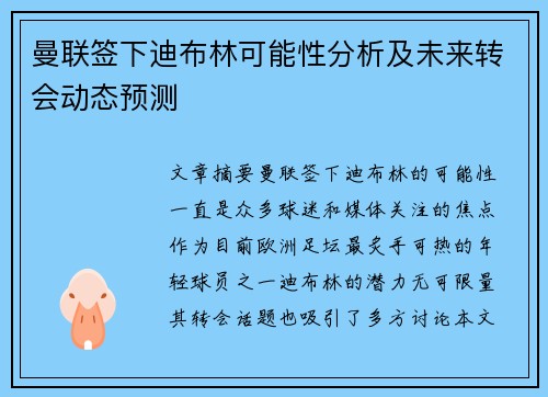 曼联签下迪布林可能性分析及未来转会动态预测 曼联签下迪布林可能性分析及未来转会动态预测
