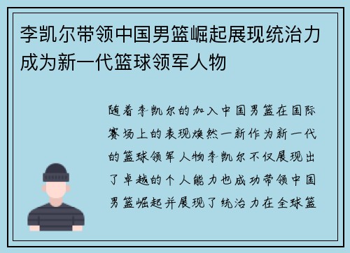 李凯尔带领中国男篮崛起展现统治力成为新一代篮球领军人物 李凯尔带领中国男篮崛起展现统治力成为新一代篮球领军人物