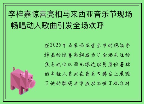 李梓嘉惊喜亮相马来西亚音乐节现场 畅唱动人歌曲引发全场欢呼 李梓嘉惊喜亮相马来西亚音乐节现场 畅唱动人歌曲引发全场欢呼