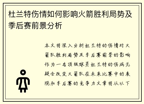 杜兰特伤情如何影响火箭胜利局势及季后赛前景分析 杜兰特伤情如何影响火箭胜利局势及季后赛前景分析