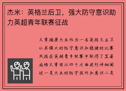 杰米:英格兰后卫,强大防守意识助力英超青年联赛征战 杰米:英格兰后卫,强大防守意识助力英超青年联赛征战