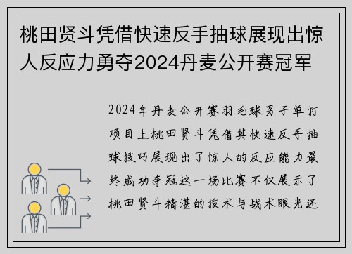 桃田贤斗凭借快速反手抽球展现出惊人反应力勇夺2024丹麦公开赛冠军 桃田贤斗凭借快速反手抽球展现出惊人反应力勇夺2024丹麦公开赛冠军