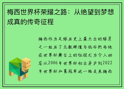 梅西世界杯荣耀之路:从绝望到梦想成真的传奇征程 梅西世界杯荣耀之路:从绝望到梦想成真的传奇征程
