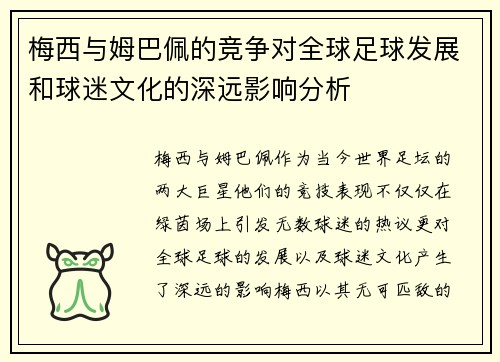 梅西与姆巴佩的竞争对全球足球发展和球迷文化的深远影响分析 梅西与姆巴佩的竞争对全球足球发展和球迷文化的深远影响分析