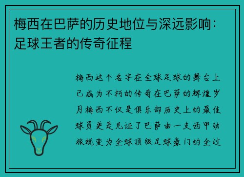 梅西在巴萨的历史地位与深远影响:足球王者的传奇征程 梅西在巴萨的历史地位与深远影响:足球王者的传奇征程