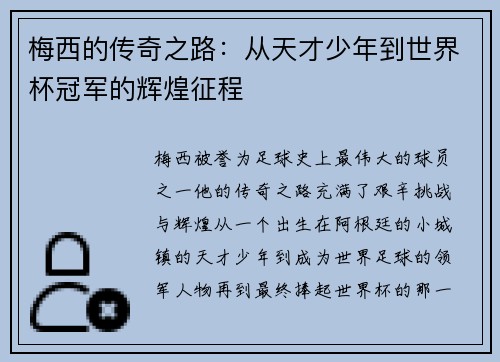 梅西的传奇之路:从天才少年到世界杯冠军的辉煌征程 梅西的传奇之路:从天才少年到世界杯冠军的辉煌征程