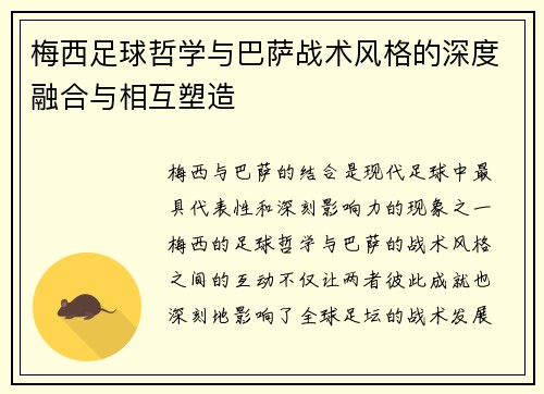 梅西足球哲学与巴萨战术风格的深度融合与相互塑造 梅西足球哲学与巴萨战术风格的深度融合与相互塑造