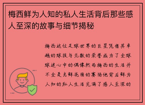 梅西鲜为人知的私人生活背后那些感人至深的故事与细节揭秘 梅西鲜为人知的私人生活背后那些感人至深的故事与细节揭秘