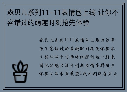 森贝儿系列11-11表情包上线 让你不容错过的萌趣时刻抢先体验 森贝儿系列11-11表情包上线 让你不容错过的萌趣时刻抢先体验