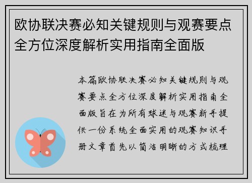 欧协联决赛必知关键规则与观赛要点全方位深度解析实用指南全面版 欧协联决赛必知关键规则与观赛要点全方位深度解析实用指南全面版