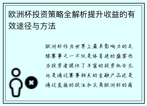欧洲杯投资策略全解析提升收益的有效途径与方法 欧洲杯投资策略全解析提升收益的有效途径与方法