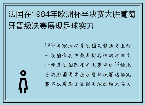 法国在1984年欧洲杯半决赛大胜葡萄牙晋级决赛展现足球实力 法国在1984年欧洲杯半决赛大胜葡萄牙晋级决赛展现足球实力