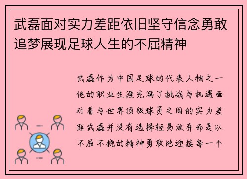 武磊面对实力差距依旧坚守信念勇敢追梦展现足球人生的不屈精神 武磊面对实力差距依旧坚守信念勇敢追梦展现足球人生的不屈精神
