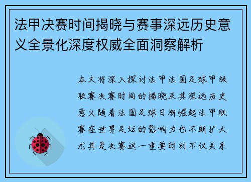 法甲决赛时间揭晓与赛事深远历史意义全景化深度权威全面洞察解析 法甲决赛时间揭晓与赛事深远历史意义全景化深度权威全面洞察解析