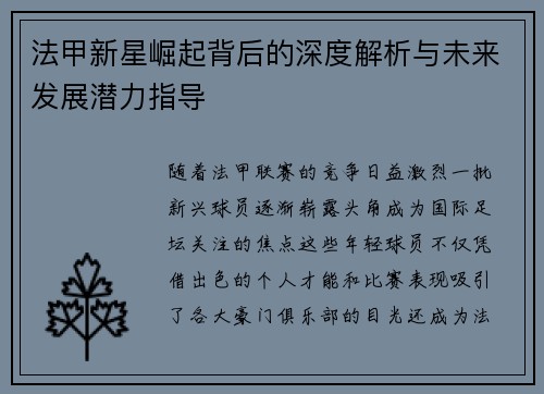 法甲新星崛起背后的深度解析与未来发展潜力指导 法甲新星崛起背后的深度解析与未来发展潜力指导