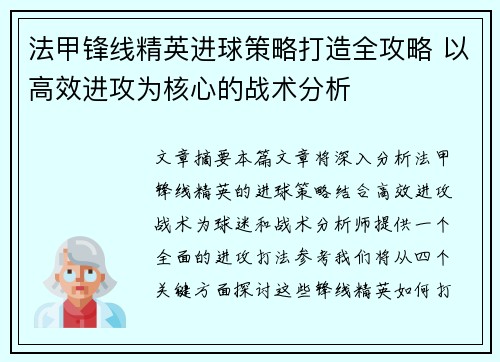 法甲锋线精英进球策略打造全攻略 以高效进攻为核心的战术分析 法甲锋线精英进球策略打造全攻略 以高效进攻为核心的战术分析