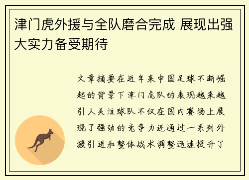 津门虎外援与全队磨合完成 展现出强大实力备受期待 津门虎外援与全队磨合完成 展现出强大实力备受期待