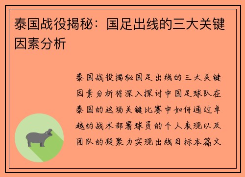 泰国战役揭秘:国足出线的三大关键因素分析 泰国战役揭秘:国足出线的三大关键因素分析