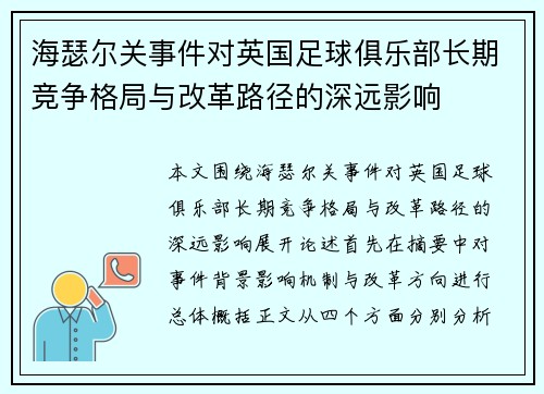 海瑟尔关事件对英国足球俱乐部长期竞争格局与改革路径的深远影响 海瑟尔关事件对英国足球俱乐部长期竞争格局与改革路径的深远影响