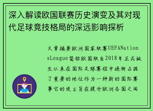 深入解读欧国联赛历史演变及其对现代足球竞技格局的深远影响探析 深入解读欧国联赛历史演变及其对现代足球竞技格局的深远影响探析