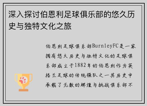 深入探讨伯恩利足球俱乐部的悠久历史与独特文化之旅 深入探讨伯恩利足球俱乐部的悠久历史与独特文化之旅