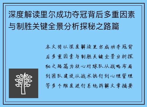 深度解读里尔成功夺冠背后多重因素与制胜关键全景分析探秘之路篇 深度解读里尔成功夺冠背后多重因素与制胜关键全景分析探秘之路篇