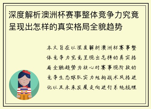深度解析澳洲杯赛事整体竞争力究竟呈现出怎样的真实格局全貌趋势 深度解析澳洲杯赛事整体竞争力究竟呈现出怎样的真实格局全貌趋势