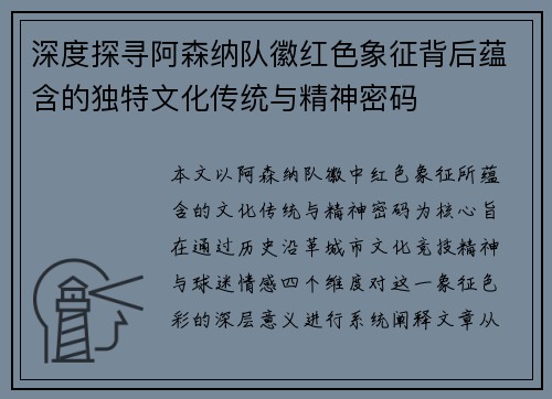深度探寻阿森纳队徽红色象征背后蕴含的独特文化传统与精神密码 深度探寻阿森纳队徽红色象征背后蕴含的独特文化传统与精神密码