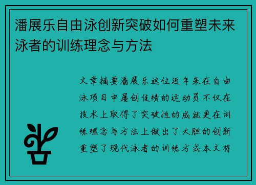 潘展乐自由泳创新突破如何重塑未来泳者的训练理念与方法 潘展乐自由泳创新突破如何重塑未来泳者的训练理念与方法