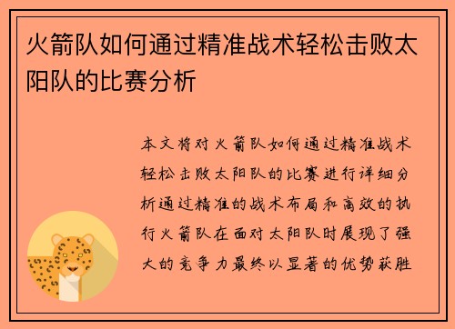 火箭队如何通过精准战术轻松击败太阳队的比赛分析 火箭队如何通过精准战术轻松击败太阳队的比赛分析