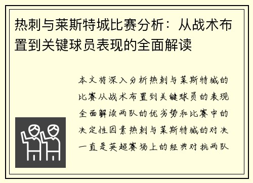 热刺与莱斯特城比赛分析:从战术布置到关键球员表现的全面解读 热刺与莱斯特城比赛分析:从战术布置到关键球员表现的全面解读