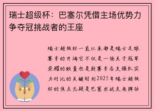 瑞士超级杯:巴塞尔凭借主场优势力争夺冠挑战者的王座 瑞士超级杯:巴塞尔凭借主场优势力争夺冠挑战者的王座