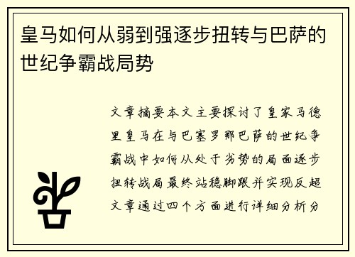 皇马如何从弱到强逐步扭转与巴萨的世纪争霸战局势 皇马如何从弱到强逐步扭转与巴萨的世纪争霸战局势