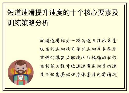 短道速滑提升速度的十个核心要素及训练策略分析 短道速滑提升速度的十个核心要素及训练策略分析